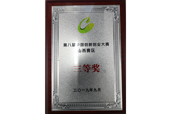 第八届中国创新创业大赛山西赛区三等奖
